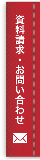 資料請求・お問い合わせ