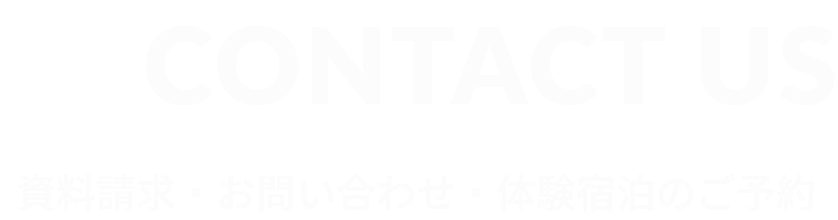 資料請求・お問い合わせ・体験宿泊のご予約