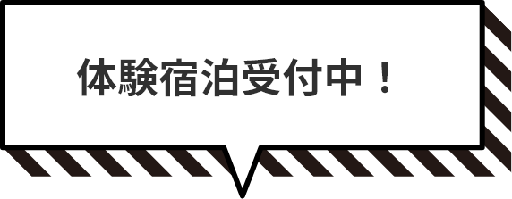 体験宿泊受付中！